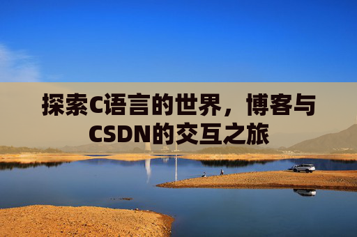 探索C语言的世界，博客与CSDN的交互之旅